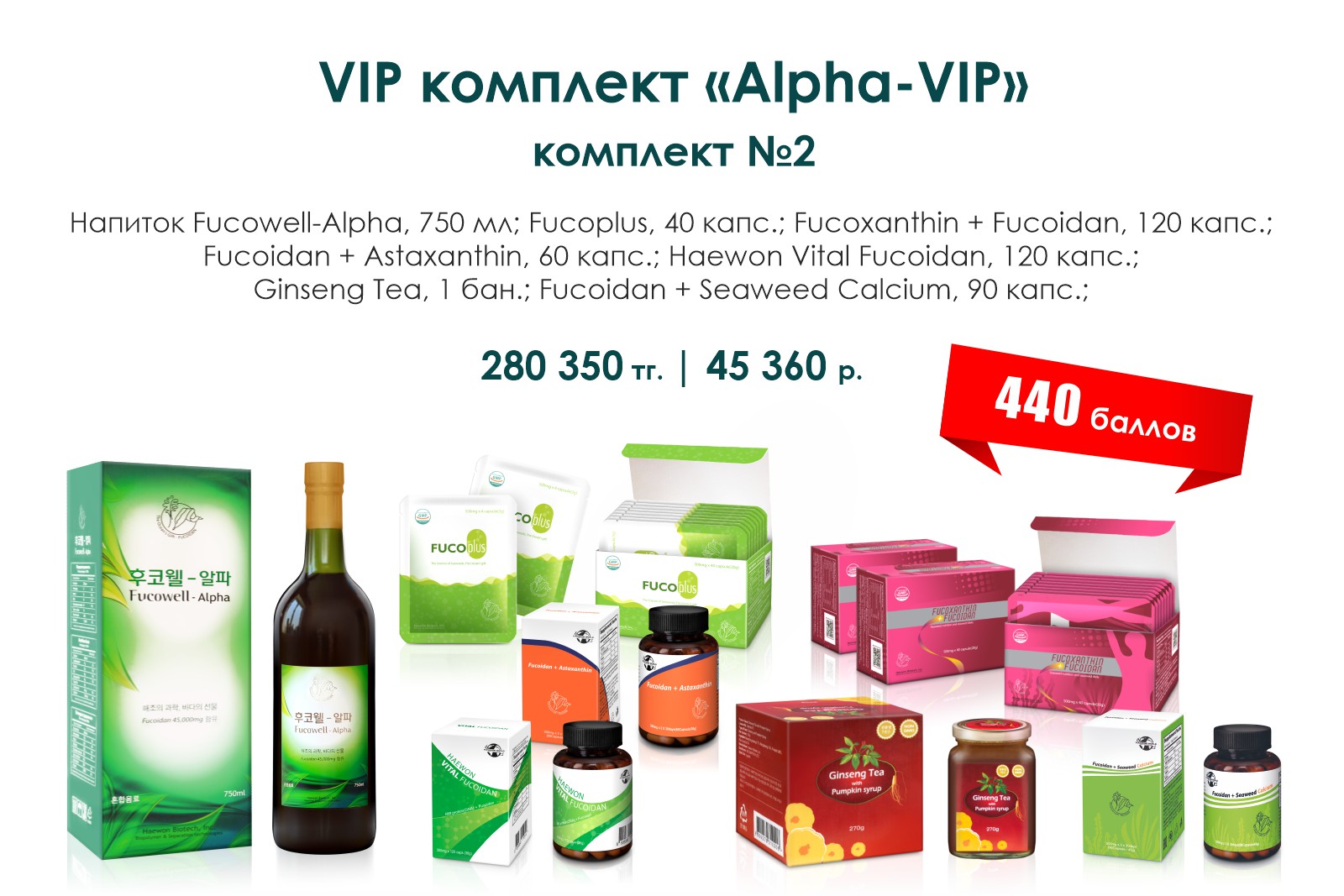 VIP комплект «Alpha-VIP», комплект №2